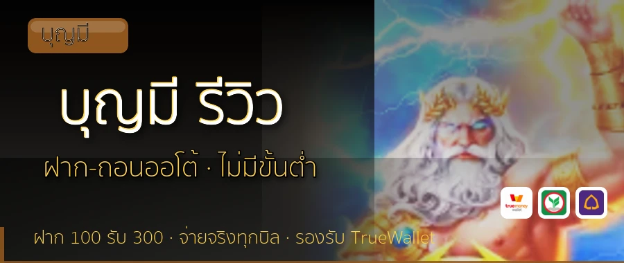 บุญมี รีวิว บุญมี